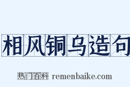 相风铜乌造句是什么意思的图片